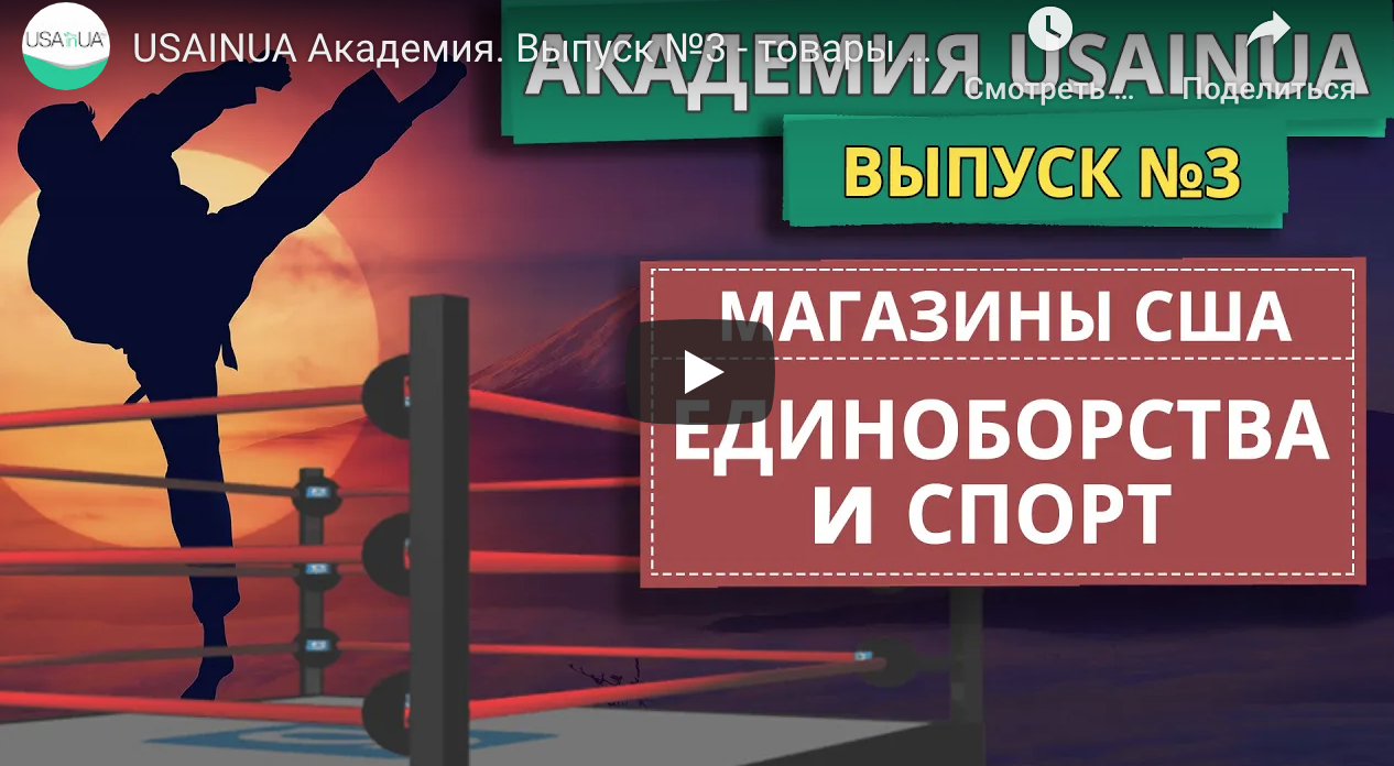 USAINUA - товары для СПОРТА и ЕДИНОБОРСТВ. Обзор лучших магазинов США и Европы USAINUA Академия. Выпуск №3